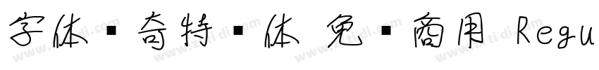 字体传奇特战体 免费商用 Regular字体转换